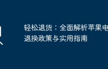 轻松退货:全面解析苹果电脑退换政策与实用指南