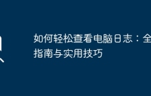 如何轻松查看电脑日志:全面指南与实用技巧