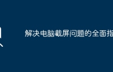 解决电脑截屏问题的全面指南