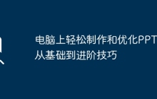 电脑上轻松制作和优化PPT:从基础到进阶技巧