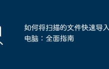 如何将扫描的文件快速导入到电脑:全面指南