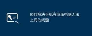 如何解决手机有网而电脑无法上网的问题