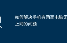 如何解决手机有网而电脑无法上网的问题