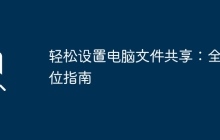 轻松设置电脑文件共享:全方位指南