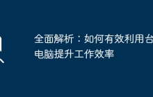 全面解析:如何有效利用台式电脑提升工作效率