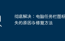 彻底解决:电脑任务栏图标消失的原因与修复方法