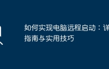 如何实现电脑远程启动:详细指南与实用技巧