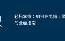 轻松掌握:如何在电脑上录音的全面指南