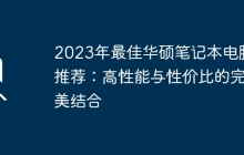 2023年最佳华硕笔记本电脑推荐:高性能与性价比的完美结合