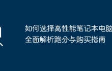 如何选择高性能笔记本电脑:全面解析跑分与购买指南