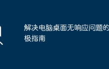 解决电脑桌面无响应问题的终极指南