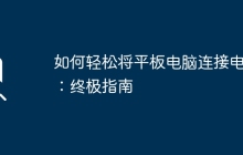 如何轻松将平板电脑连接电视:终极指南