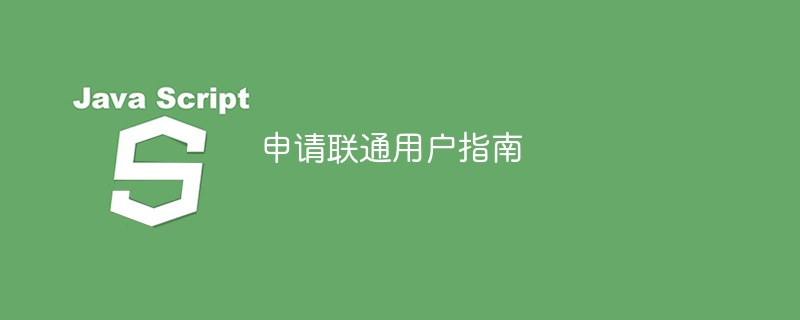 申请联通用户指南