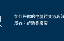 如何将你的电脑转变为高效服务器：步骤与指南