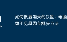 如何恢复消失的D盘:电脑D盘不见原因与解决方法