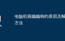 电脑机箱嗡嗡响的原因及解决方法