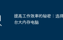 提高工作效率的秘密:选择一台大内存电脑