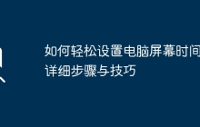 如何轻松设置电脑屏幕时间:详细步骤与技巧