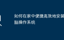 如何在家中便捷高效地安装电脑操作系统