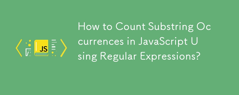 正規表現を使用して JavaScript で部分文字列の出現をカウントするにはどうすればよいですか?