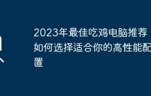 2023年最佳吃鸡电脑推荐:如何选择适合你的高性能配置