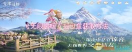 《无限暖暖》提包鱼获取方法