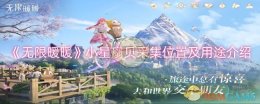 《无限暖暖》小星扇贝采集位置及用途介绍