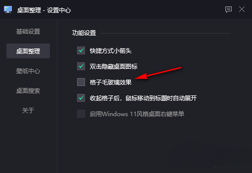 腾讯桌面整理工具怎么设置毛玻璃效果