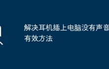 解决耳机插上电脑没有声音的有效方法