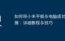 如何将小米平板与电脑成功连接:详细教程与技巧