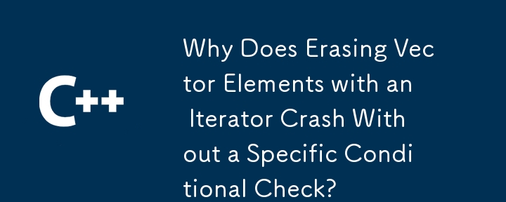 特定の条件チェックを行わないと、反復子を使用してベクター要素を消去するとクラッシュするのはなぜですか?
