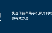 快速传输苹果手机照片到电脑的有效方法