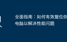 全面指南:如何有效复位你的电脑以解决性能问题