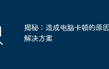 揭秘:造成电脑卡顿的原因及解决方案