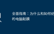 全面指南:为什么和如何给您的电脑贴膜