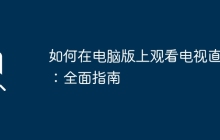 如何在电脑版上观看电视直播:全面指南