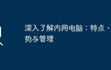 深入了解内网电脑:特点、优势与管理