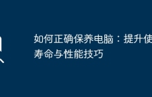 如何正确保养电脑:提升使用寿命与性能技巧