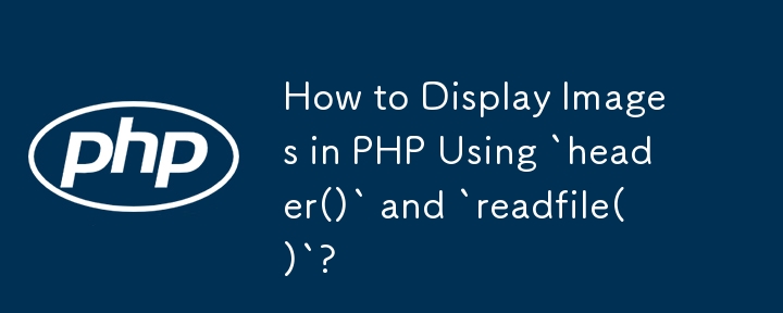 `header()` と `readfile()` を使用して PHP で画像を表示するには?