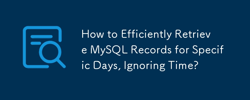 如何高效检索特定日期的 MySQL 记录，忽略时间？