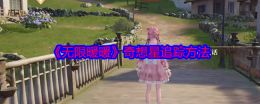 《无限暖暖》奇想星追踪方法