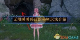 《无限暖暖》碧蓝的秘密玩法介绍