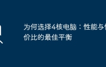为何选择4核电脑:性能与性价比的最佳平衡
