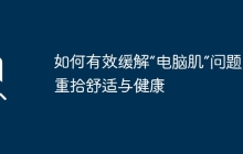 如何有效缓解“电脑肌”问题,重拾舒适与健康