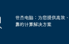 世杰电脑:为您提供高效、可靠的计算解决方案