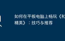 如何在平板电脑上畅玩《和平精英》:技巧与推荐