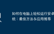 如何在电脑上轻松运行安卓系统：最佳方法与应用推荐