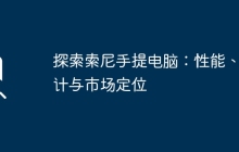 探索索尼手提电脑:性能、设计与市场定位