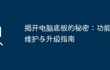 揭开电脑底板的秘密:功能、维护与升级指南
