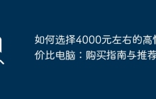 如何选择4000元左右的高性价比电脑:购买指南与推荐